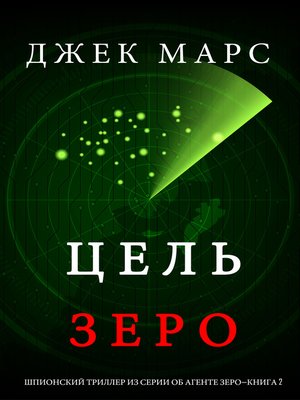 cover image of Цель Зеро